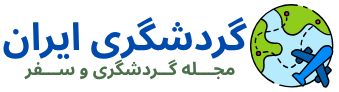 گردشگری ایران